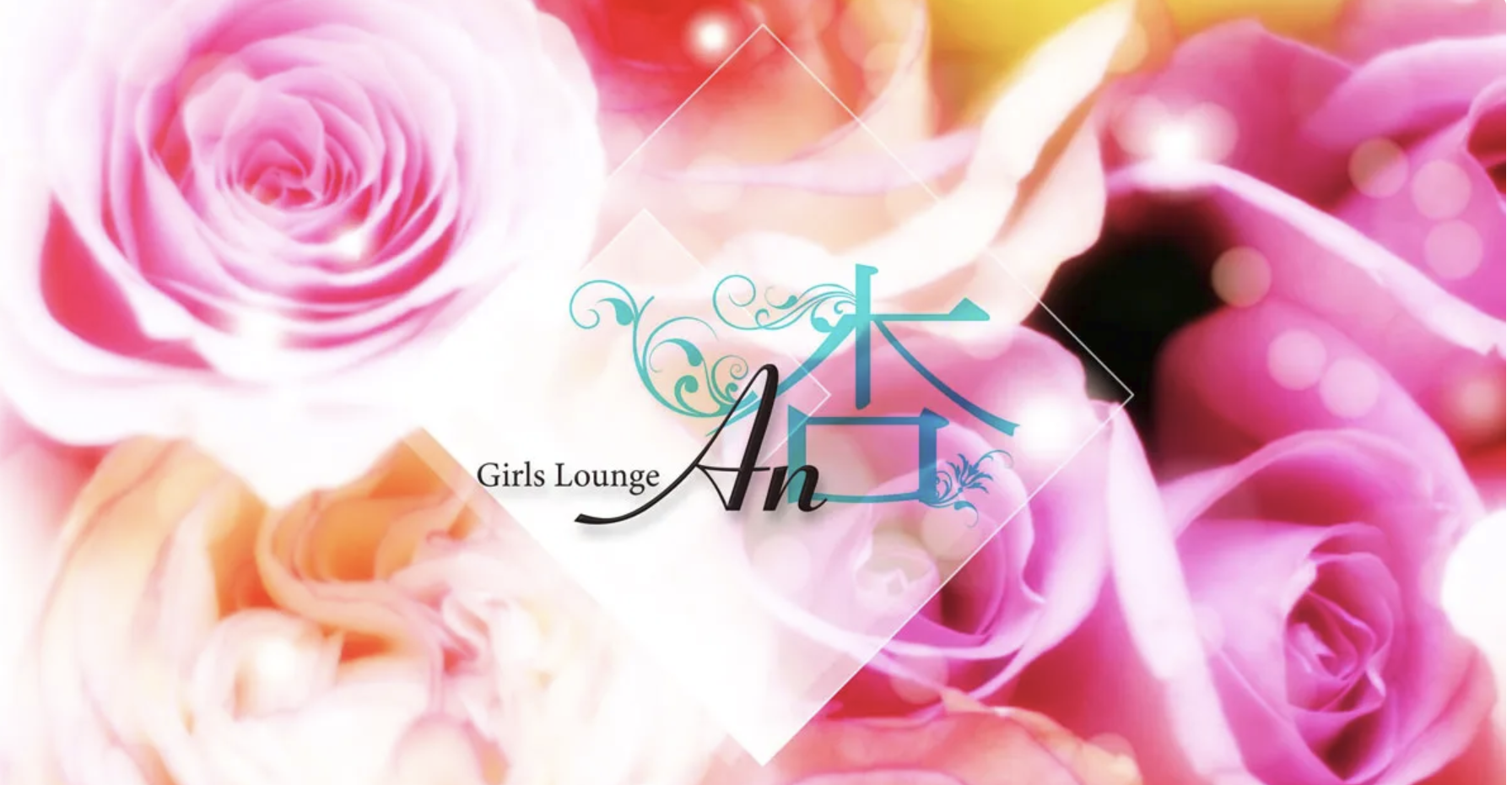 Girls Lounge An 杏 - アン 店内写真3